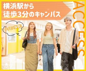 横浜駅地下直結！徒歩3分のアクセス抜群キャンパス！