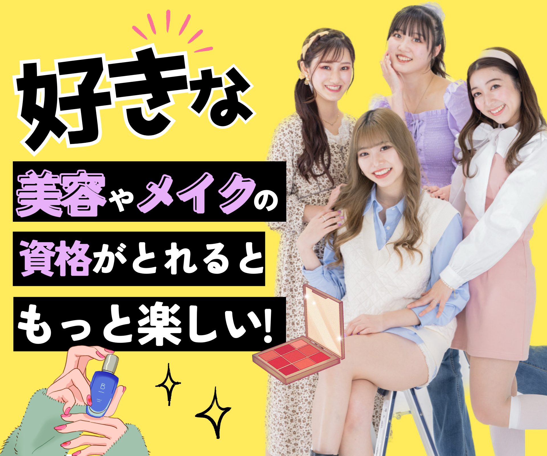好きな美容やメイクの資格がとれるともっと楽しい！