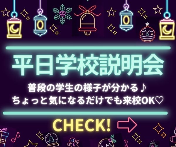 普段の学生の様子がわかる！平日学校説明会開催中