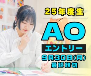 AOエントリー受付中！詳細を確認しよう