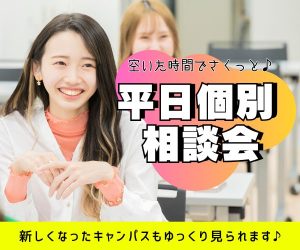 土曜日が忙しい方へ！平日個別相談会 開催中