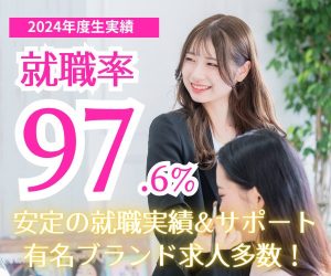圧倒的就職実績！憧れの企業へ就職を目指そう！