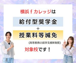 ｆカレの学費サポートを知ろう！
