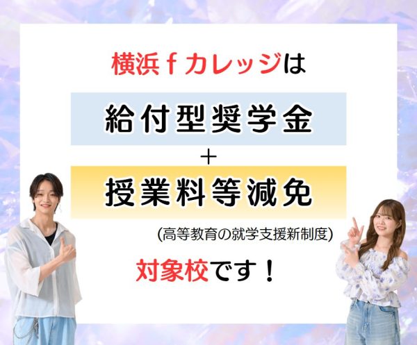 ｆカレの学費サポートを知ろう！