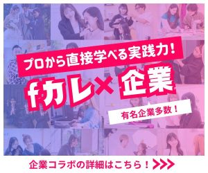 プロから直接学べる実践力！