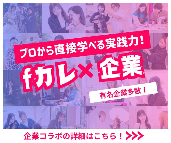 プロから直接学べる実践力！