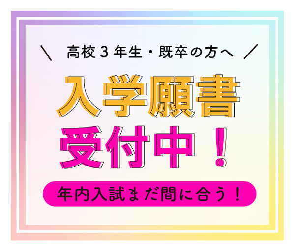 まだ間にあう！進路変更の高校生、既卒の方増えてます