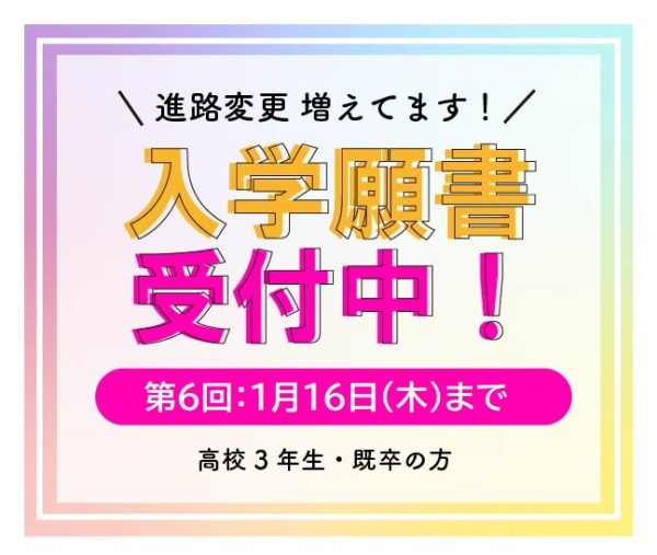 まだ間にあう！進路変更の高校生、既卒の方増えてます【入学願書受付中】