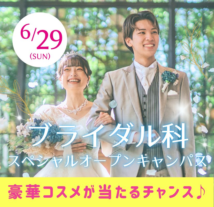 ブライダル科スペシャルオープンキャンパス6/29