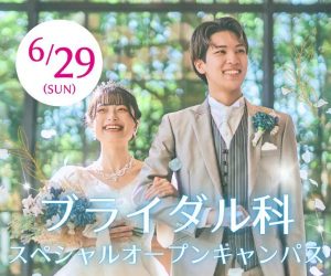 【6/29(日)開催】ウェディングを体感する特別なオープンキャンパス！