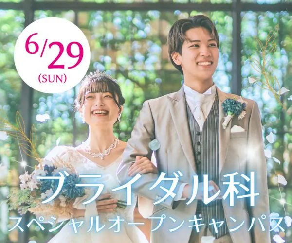 【6/29(日)開催】ウェディングを体感する特別なオープンキャンパス！