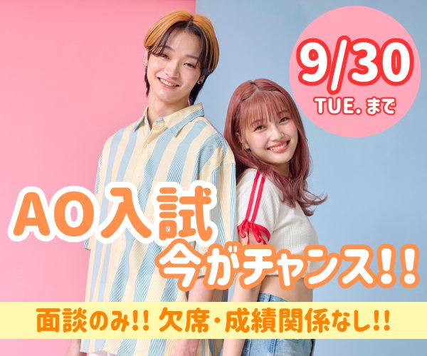 AO入試は9/30(火)まで！エントリーするなら今がチャンス！