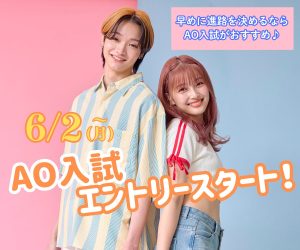 6/2(月)よりAOエントリースタート！イチ早く進路を決めよう！