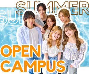 夏のスペシャルオープンキャンパスPICK UP！！