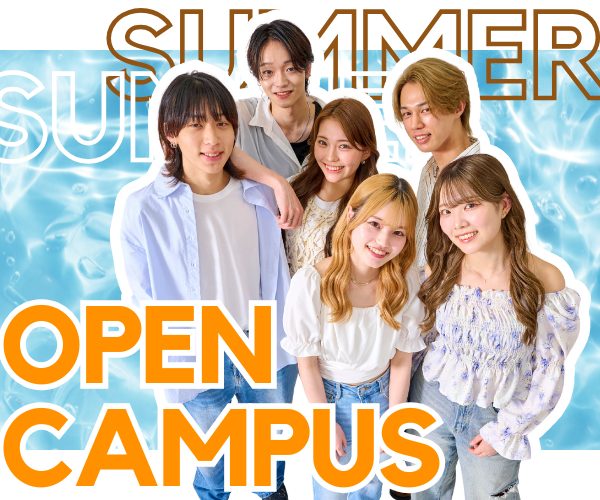 夏のスペシャルオープンキャンパスPICK UP！！