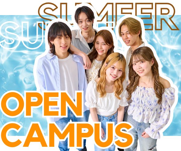 夏のスペシャルオープンキャンパスPICK UP！！