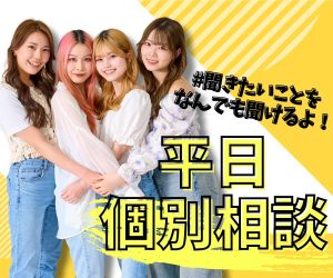 【高校3年生必見！】マルっと悩み解決！平日個別相談も開催中！