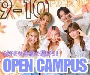 9月・10月のスペシャルオープンキャンパスPICK UP！！