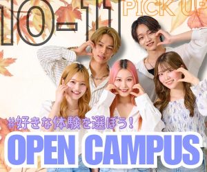10月・11月のスペシャルオープンキャンパスPICK UP！！
