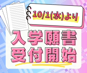 10月1日いよいよ入学願書受付スタート！