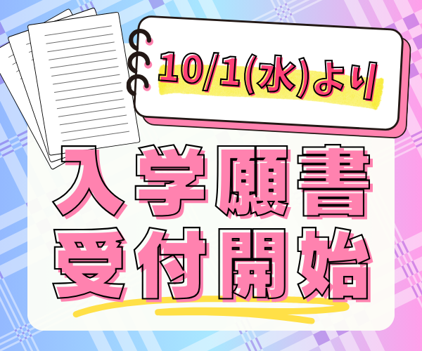 10月1日いよいよ入学願書受付スタート！