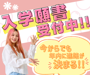 ｆカレの入試まだまだ間に合う！