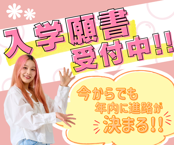 fカレの入試まだまだ間に合う!