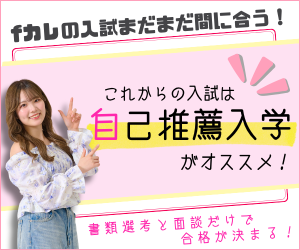 AOに間に合わなかった人必見！自己推薦入学がオススメ！