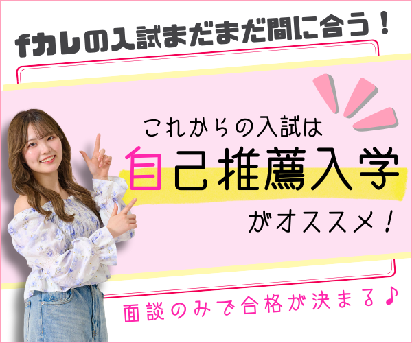 AOに間に合わなかった人必見!自己推薦入学がオススメ!