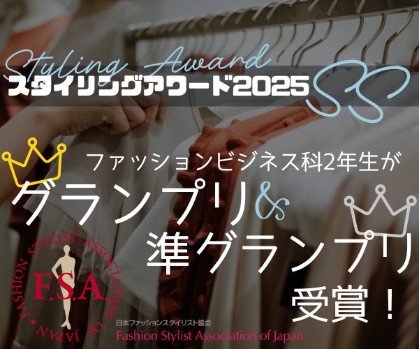 ファッションビジネス科の学生がグランプリ&準グランプリを受賞!