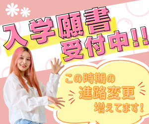 ｆカレの入試まだまだ間に合う！