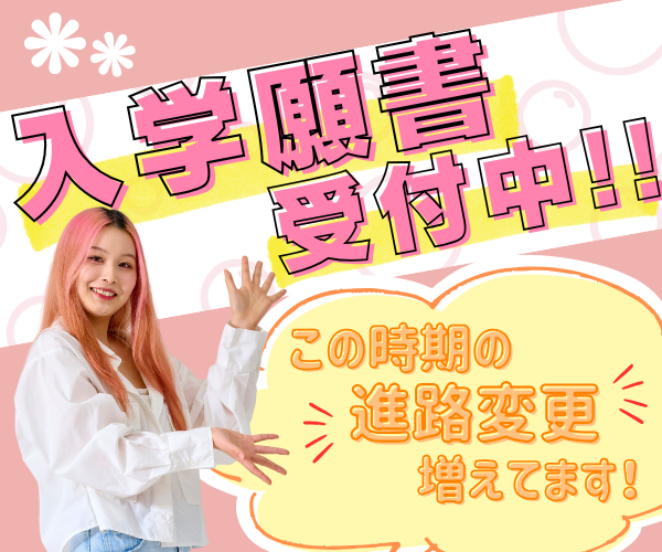 ｆカレの入試まだまだ間に合う！