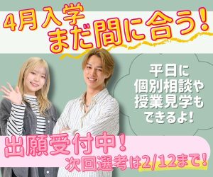ｆカレ4月入学まだまだ間に合う！