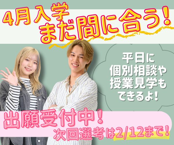 ｆカレ4月入学まだまだ間に合う！