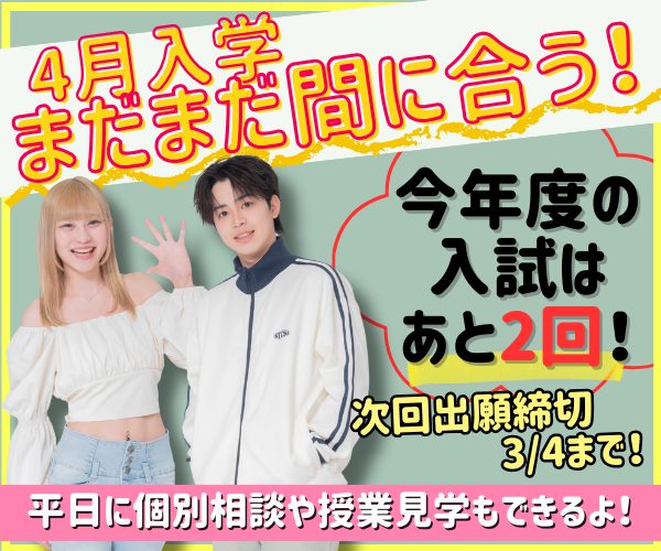 ｆカレ4月入学まだまだ間に合う！