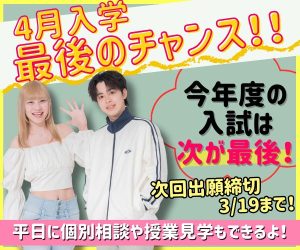 ｆカレ4月入学は次回がラストチャンス！