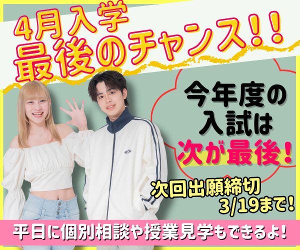 ｆカレ4月入学は次回がラストチャンス！