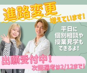 ｆカレの入試まだまだ間に合う！