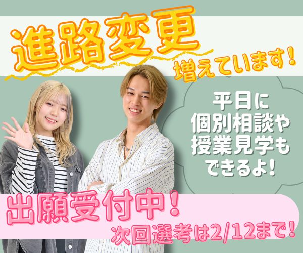 ｆカレの入試まだまだ間に合う！