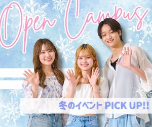 冬のスペシャルオープンキャンパスPICK UP!!