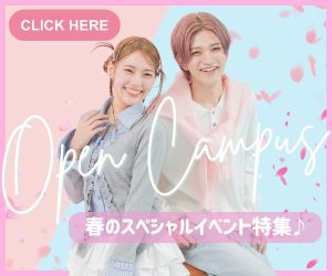 春のスペシャルオープンキャンパスPICK UP!!