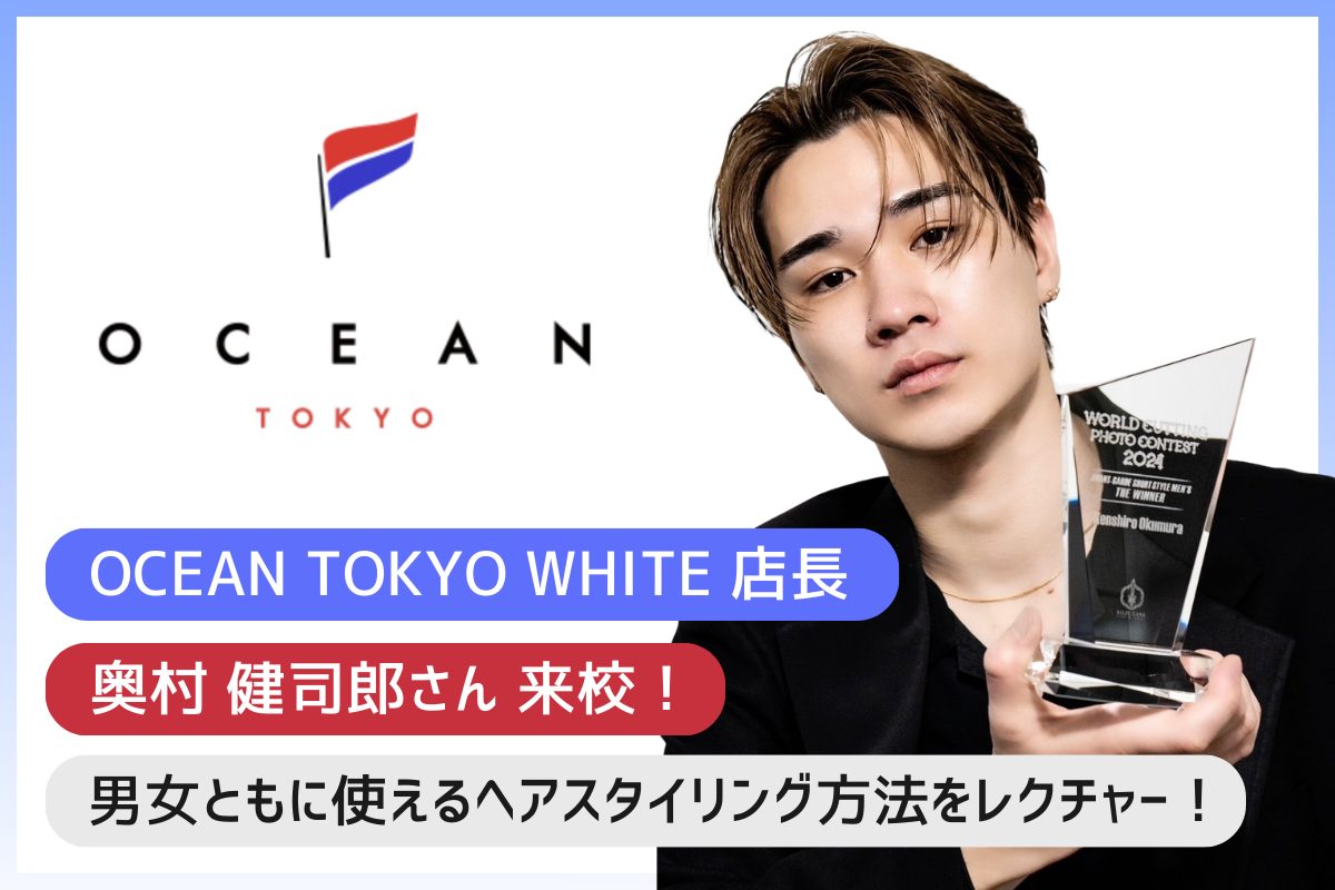 業界で活躍するプロから教わるヘアスタイリング！