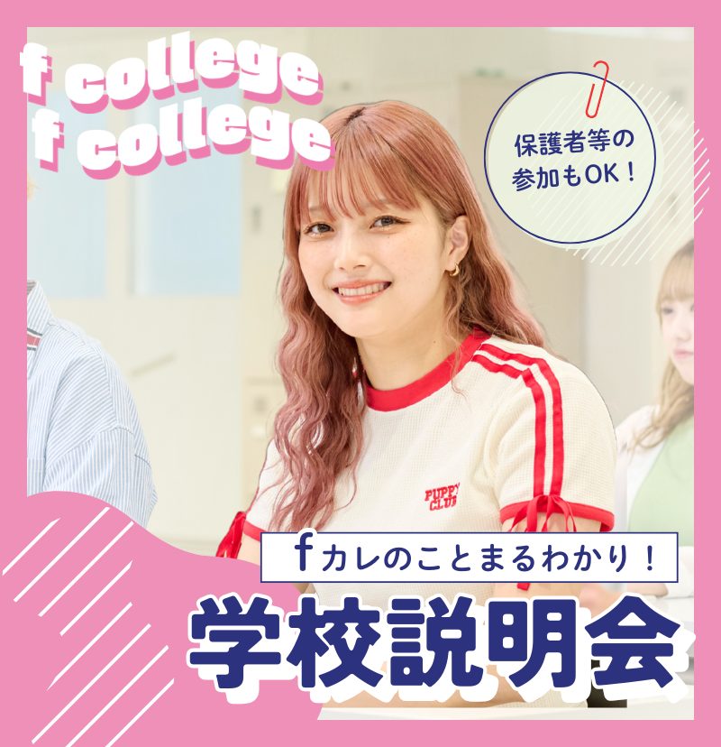 ｆカレの特徴・入試・学費・キャンパスライフなど確認できます 3/14