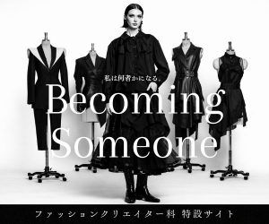 ファッションクリエイター科 学科紹介サイトがOPEN