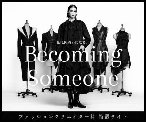 ファッションクリエイター科 学科紹介サイトがOPEN
