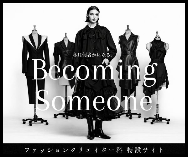 ファッションクリエイター科 学科紹介サイトがOPEN