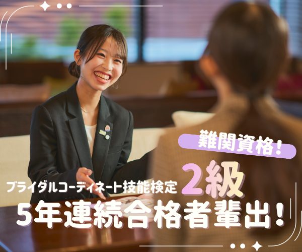 ブライダルコーディネート技能検定2級、5年連続合格者輩出!