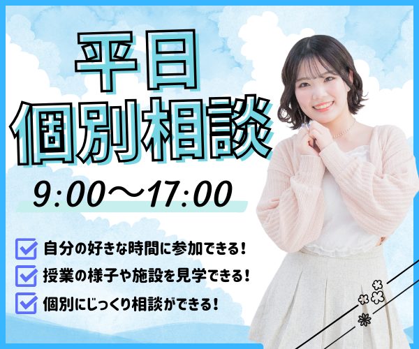 好きな時間を選んで参加できる！平日個別相談会