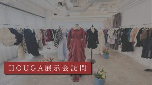 HOUGA展示会訪問