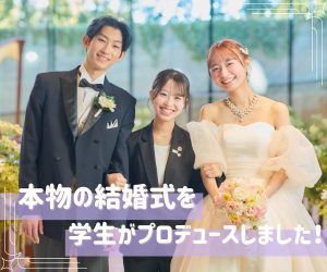 本物の結婚式をプロデュースしました！